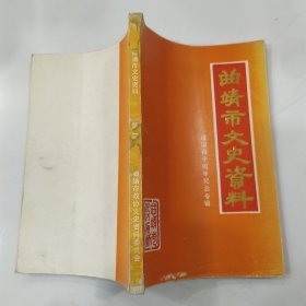 曲靖市文史资料 第五辑：纪念中国共产党诞生七十周年专辑 （8品小32开书脊有黄渍水渍破损1991年1版1印304页）57115