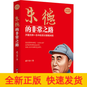 朱德的非常之路