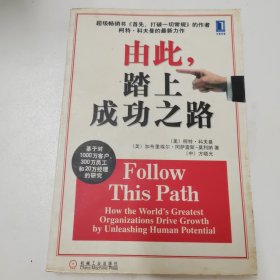 由此，踏上成功之路：How the World\\\'s Greatest Organizations Drive Growth By Unleashing Human Potential (Simplified Chinese) (Paperback)