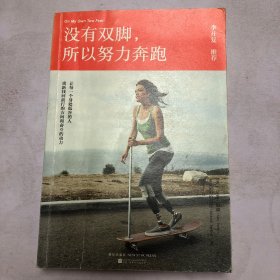 没有双脚，所以努力奔跑