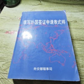 填写外国签证申请表式样 - 背景与拓展： - 编纂方：外交部领事司 - 用途与价值：该书主要用于指导公民填写外国签证申请表，封面的世界地图元素体现其涉外属性。它为有出国需求的人员提供了签证申请表填写的规范样式与参考，有助于提升签证申请的准确性与效率，是涉外领事服务领域的实用工具类资料。