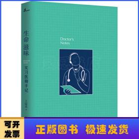 新民说·生命滋味：实习医师手记