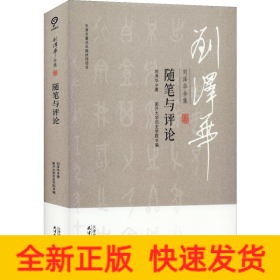 刘泽华全集 随笔与评论