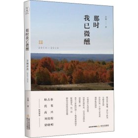 那时我已微醺 亚楠诗选 2014-2018 9787537863483