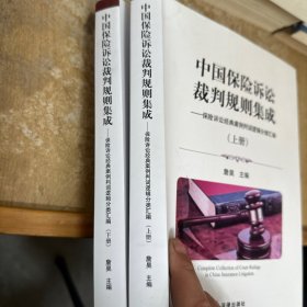 中国保险诉讼裁判规则集成（上下册）