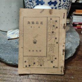 花鸟虫鱼 克士著 1946年二版 开明书店