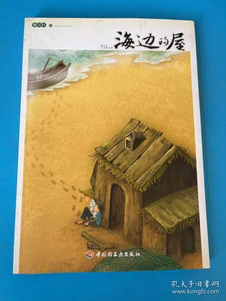 曹文轩小说精品屋：海边的屋