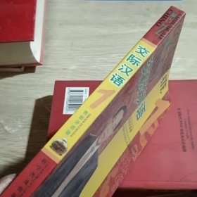 交际汉语1