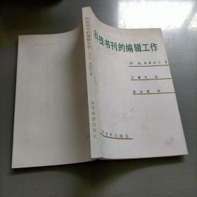 科技书刊的编辑工作