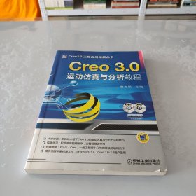 Creo 3.0工程应用精解丛书：Creo 3.0运动仿真与分析教程