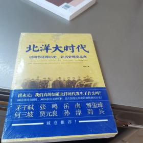 北洋大时代：以细节还原历史 让历史照亮未来