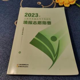 2023年云南省普通高等学校招生填报志愿指要