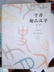 于丹趣品汉字