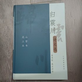 昆山三贤丛书： 归震川诗文选