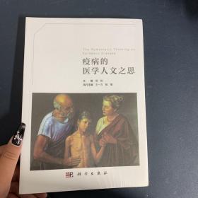 疫病的医学人文之思