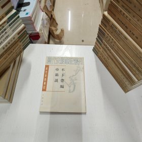 历代史料笔记丛刊·清代史料笔记：不下带编 巾箱说