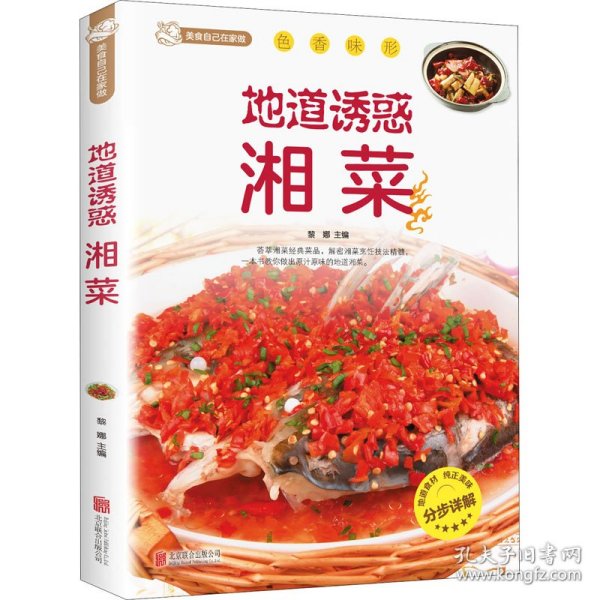 正版书美食自己在家做：地道诱惑湘菜