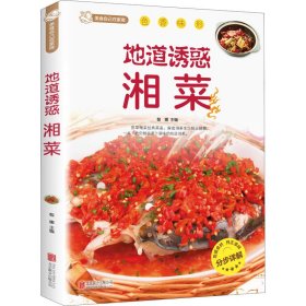 正版书美食自己在家做：地道诱惑湘菜