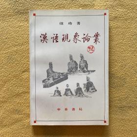 汉语现象论丛