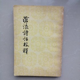 滄浪诗话校释