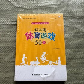 梦山书系 幼儿园游戏自主操作指导丛书：幼儿园体育游戏50例（全国幼儿教师培训用书）
