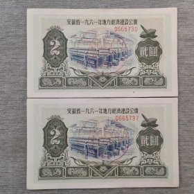 1961年安徽省公债全新2元全新50块钱一张不包邮