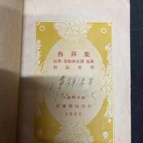 1933年上海光华书局【鲁拜集】郭沫若译