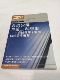 合约安排与第三种强制：高校管理个案的法经济学解释