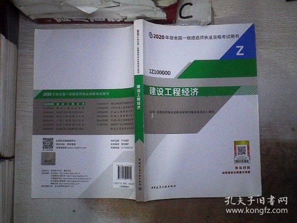 建设工程经济（1Z100000）/2020年版全国一级建造师执业资格考试用书