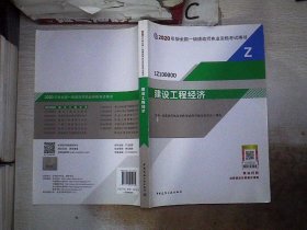 建设工程经济（1Z100000）/2020年版全国一级建造师执业资格考试用书