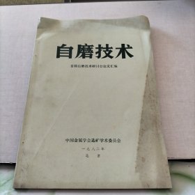 自磨技術