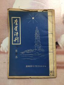 奎星诗刊（第一集）创刊号(刊登有《奎星塔遗作》有陶澍、胡逹源等人的诗作)