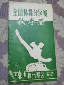 1982年全国体操分区赛杭州赛区秩序册