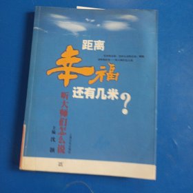 距离幸福还有几米：听大师们怎么说