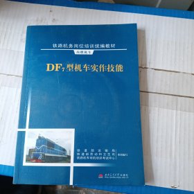 DF7型机车实作技能