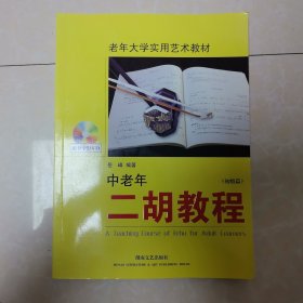 老年大学实用艺术教材：中老年二胡教程（初级篇）