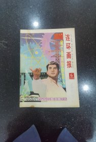 连环画报（1978年6月）