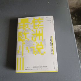 最佳欧洲小说III（一本书一副欧洲当代文学地图）