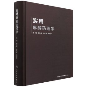 实用麻醉药理学 9787117310956 戴体俊,徐礼鲜,张丹参 人民卫生