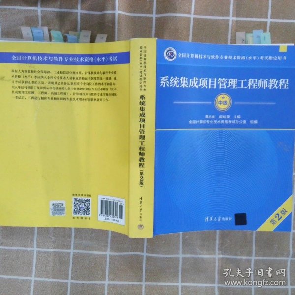 系统集成项目管理工程师教程·第2版/全国计算机技术与软件专业技术资格 水平 考试指定用书