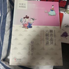 蔡志忠漫画中国传统文化经典：聊斋志异·六朝怪谈