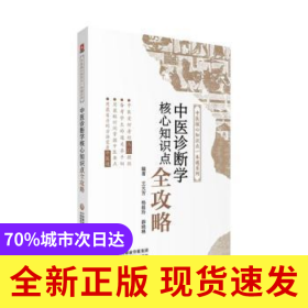 中医诊断学核心知识点全攻略