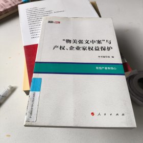 物美张文中案与产权、企业家权益保护