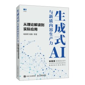 生成式AI与新质内容生产力 从理论解读到实际应用 AIGC书籍生成式AI人工智能时代这就是ChatGPT计算机科普书籍
