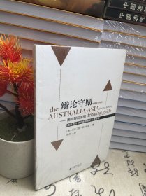 辩论守则——澳亚辩论手册（未开封）
