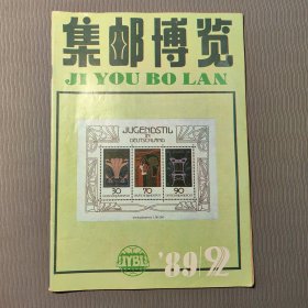 集邮博览1989.2