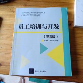 员工培训与开发（第3版）/21世纪卓越人力资源管理与服务丛书