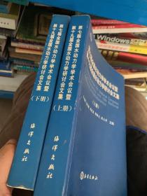 第七届全国水动力学学术会议暨第十九届全国水动力学研讨回文集（上下册）