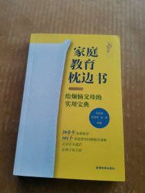 家庭教育枕边书：给烦恼父母的实用宝典