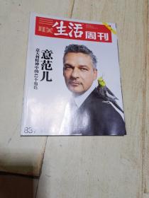 三联生活周刊  2015年第21期   封面： 意范儿 意大利精神中的42个角色